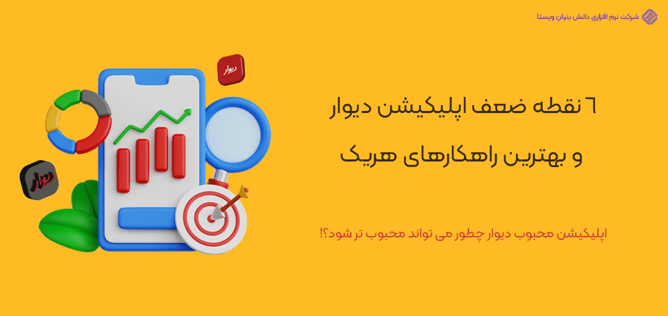 6 مورد از نقاط ضعف اپلیکیشن دیوار که پیش از شروع توسعه باید بدانید!